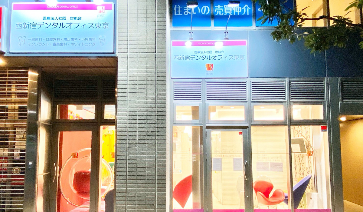 西新宿デンタルオフィス東京の外観